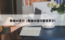 奥迪a6首付（奥迪a6首付最低多少）