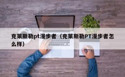 克莱斯勒pt漫步者（克莱斯勒PT漫步者怎么样）