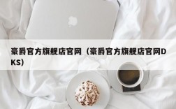 豪爵官方旗舰店官网（豪爵官方旗舰店官网DKS）