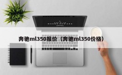 奔驰ml350报价（奔驰ml350价格）