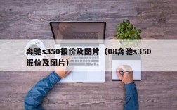 奔驰s350报价及图片（08奔驰s350报价及图片）