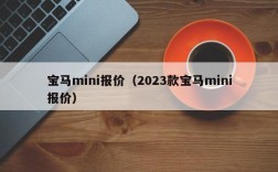 宝马mini报价（2023款宝马mini报价）