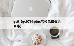 gc9（gc9790plus气相色谱仪说明书）