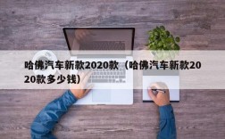 哈佛汽车新款2020款（哈佛汽车新款2020款多少钱）