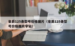 豪爵125各型号价格图片（豪爵125各型号价格图片宇钻）