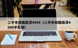 二手丰田酷路泽4000（二手丰田酷路泽4000中东版）