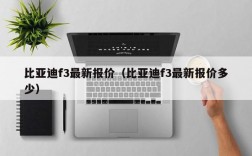 比亚迪f3最新报价（比亚迪f3最新报价多少）