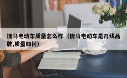 捷马电动车质量怎么样（捷马电动车是几线品牌,质量如何）