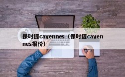 保时捷cayennes（保时捷cayennes报价）