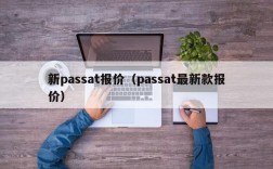 新passat报价（passat最新款报价）