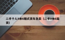 二手个人9米6厢式货车急卖（二手9米6箱货）