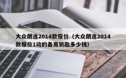 大众朗逸2014款报价（大众朗逸2014款报价1动的备用钥匙多少钱）