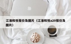 江淮和悦报价及图片（江淮和悦a20报价及图片）