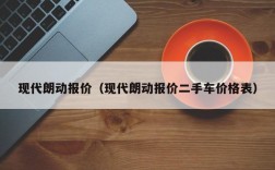 现代朗动报价（现代朗动报价二手车价格表）