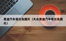 奥迪汽车报价及图片（大众奥迪汽车报价及图片）