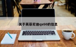 关于英菲尼迪qx60的信息