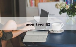 aeon（aeon家）