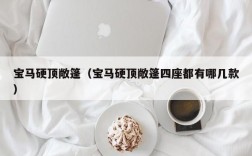 宝马硬顶敞篷（宝马硬顶敞篷四座都有哪几款）