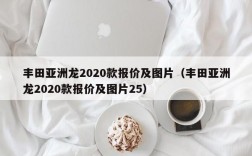 丰田亚洲龙2020款报价及图片（丰田亚洲龙2020款报价及图片25）