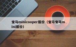 宝马minicooper报价（宝马宝马mini报价）