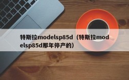 特斯拉modelsp85d（特斯拉modelsp85d那年停产的）