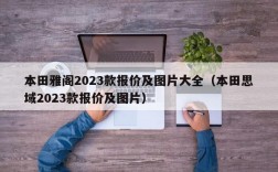 本田雅阁2023款报价及图片大全（本田思域2023款报价及图片）