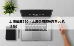 上海荣威550（上海荣威550汽车cd机价格）