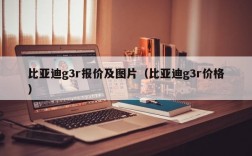 比亚迪g3r报价及图片（比亚迪g3r价格）