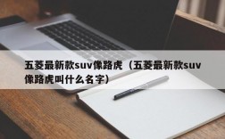 五菱最新款suv像路虎（五菱最新款suv像路虎叫什么名字）