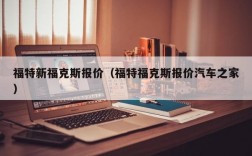 福特新福克斯报价（福特福克斯报价汽车之家）