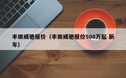 丰田威驰报价（丰田威驰报价508万起 新车）