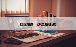 欧版捷达（2021版捷达）