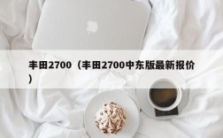 丰田2700（丰田2700中东版最新报价）