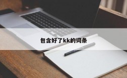 包含好了kk的词条