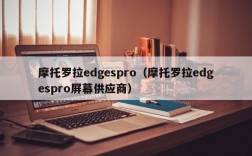 摩托罗拉edgespro（摩托罗拉edgespro屏幕供应商）