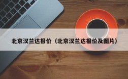 北京汉兰达报价（北京汉兰达报价及图片）