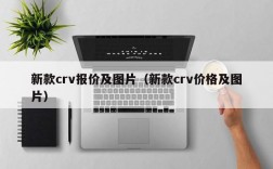 新款crv报价及图片（新款crv价格及图片）