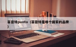 菲亚特punto（菲亚特是哪个国家的品牌）