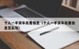 个人一手货车出售信息（个人一手货车出售信息怎么写）