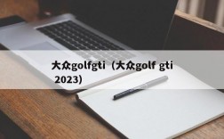 大众golfgti（大众golf gti 2023）