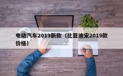 电动汽车2019新款（比亚迪宋2019款价格）