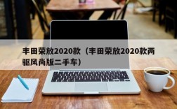 丰田荣放2020款（丰田荣放2020款两驱风尚版二手车）