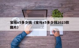 宝马x5多少钱（宝马x5多少钱2023款图片）