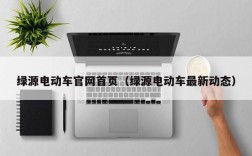 绿源电动车官网首页（绿源电动车最新动态）