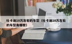 杜卡迪10万左右的车型（杜卡迪10万左右的车型有哪些）