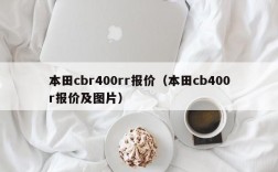 本田cbr400rr报价（本田cb400r报价及图片）