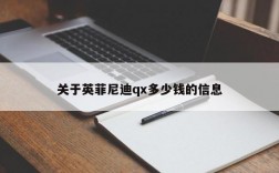 关于英菲尼迪qx多少钱的信息