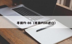 丰田ft-86（丰田ft86进口）