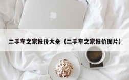 二手车之家报价大全（二手车之家报价图片）