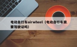 电动自行车airwheel（电动自行车需要驾驶证吗）